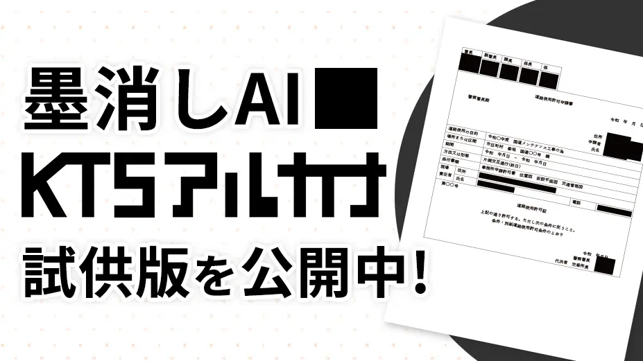 墨消しAI KTSアルカナ