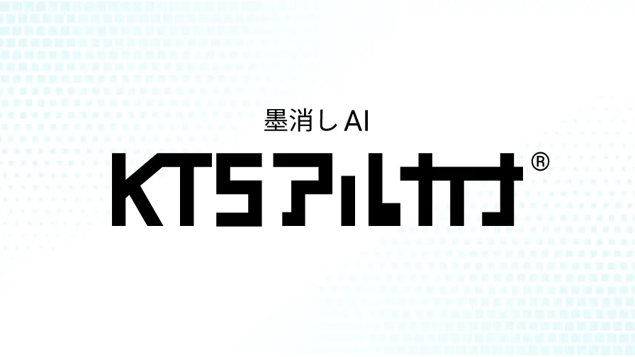 墨消しAI「KTSアルカナ」特設ページ｜川田テクノシステム｜川田テクノ