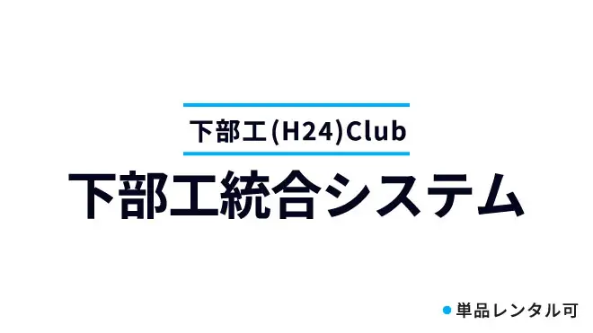 下部工統合システム