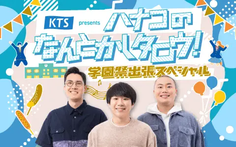 KTS提供ラジオ番組「ハナコのなんとかしタロウ！」公開収録イベントを一橋祭で開催