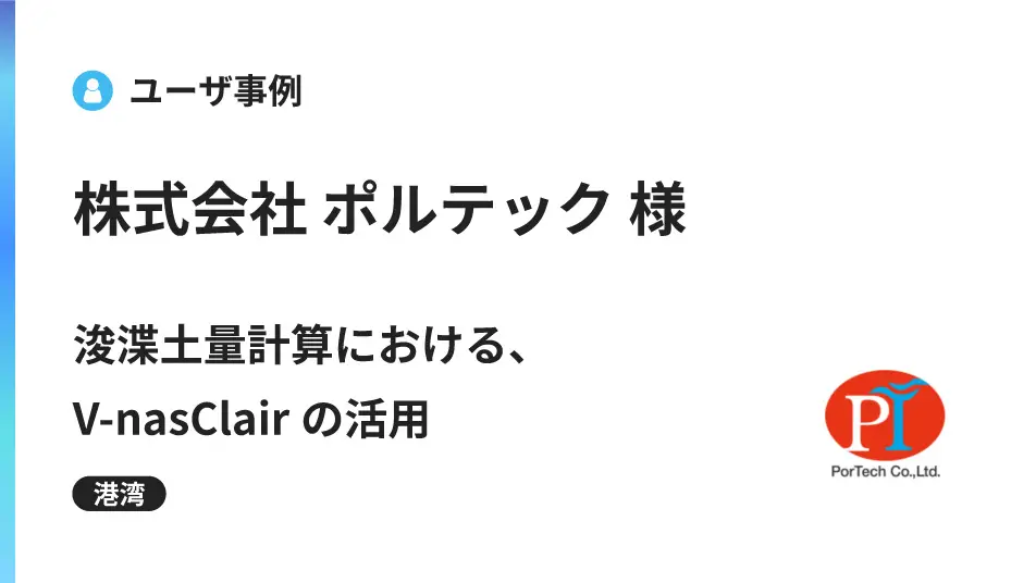 浚渫土量計算における、V-nasClairの活用 ― 水中施工の3次元数量算出を効率化 ―