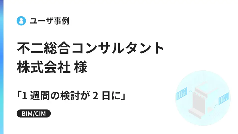 「1週間の検討が2日に」 ―不二総合コンサルタントがV-nasClairで実現した、3次元設計の内製化と提案力の向上―