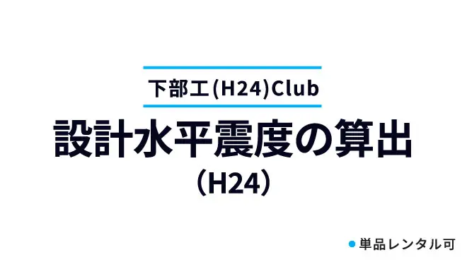 設計水平震度の算出（H24）