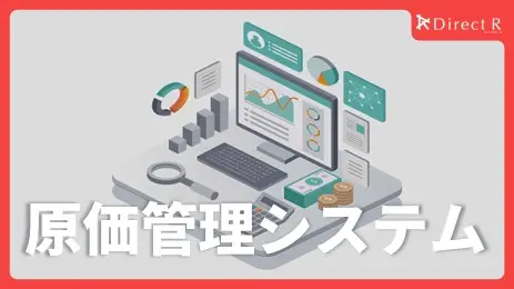 原価管理システム