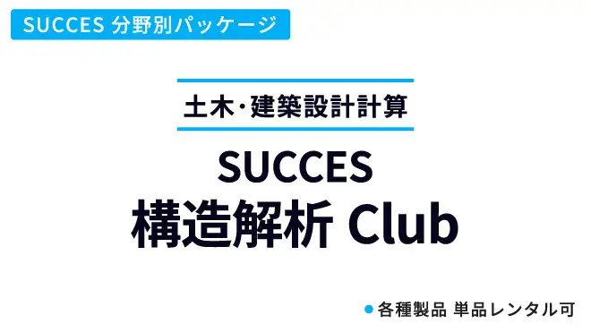 構造解析Club