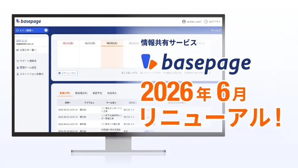 basepage最新アップデート情報