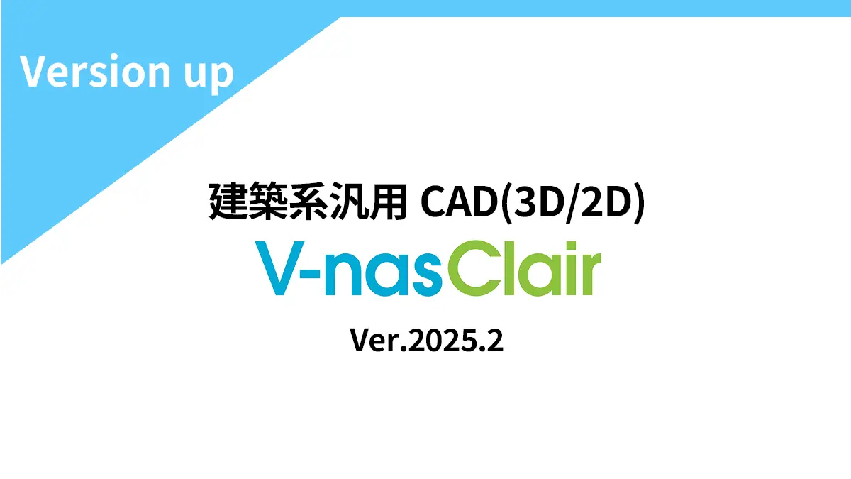 V-nasClair Kitシリーズ Ver.2025.2