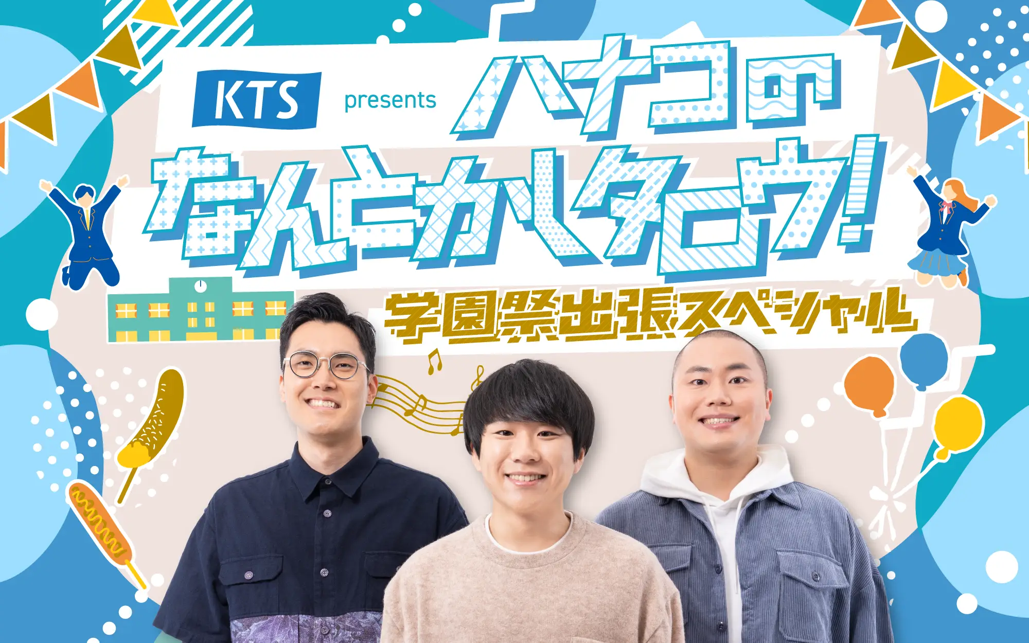 KTS提供ラジオ番組「ハナコのなんとかしタロウ！」公開収録イベントを一橋祭で開催