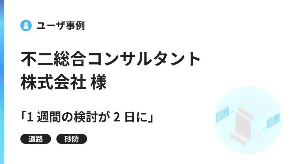 「1週間の検討が2日に」 ―不二総合コンサルタントがV-nasClairで実現した、3次元設計の内製化と提案力の向上―
