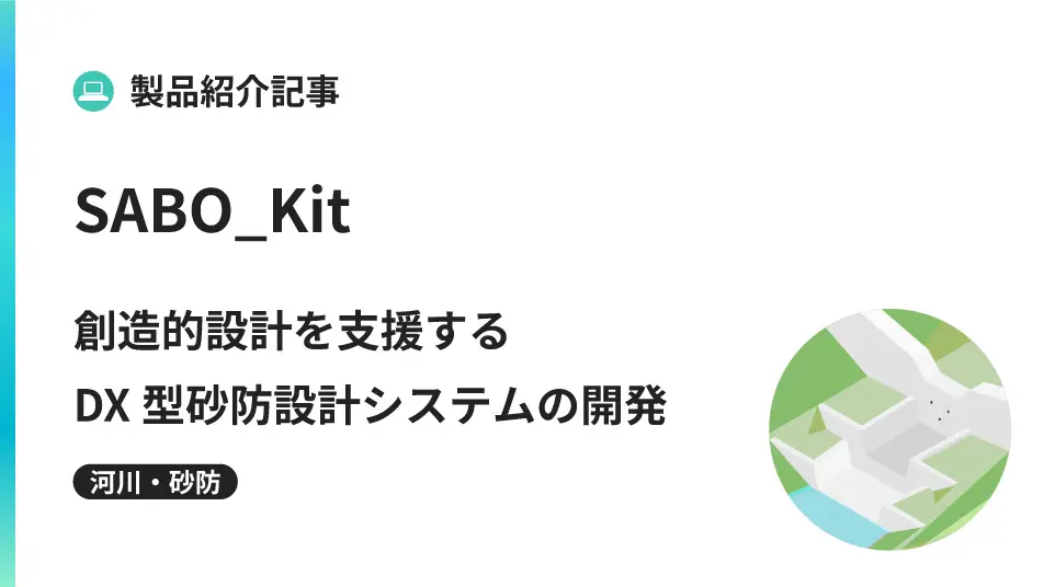 創造的設計を支援する DX 型砂防設計システムの開発