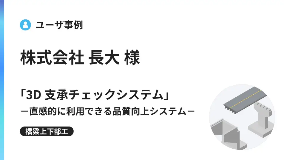 「3D支承チェックシステム」－直感的に利用できる品質向上システム－