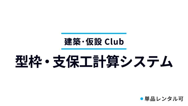 型枠・支保工計算システム