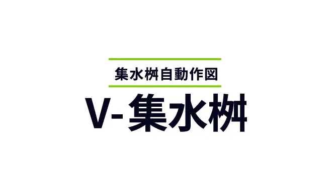 V-集水桝