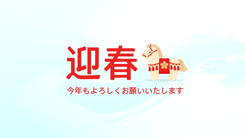2026 新年のご挨拶