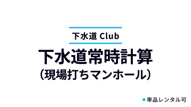 下水道常時計算(現場打ちマンホール)