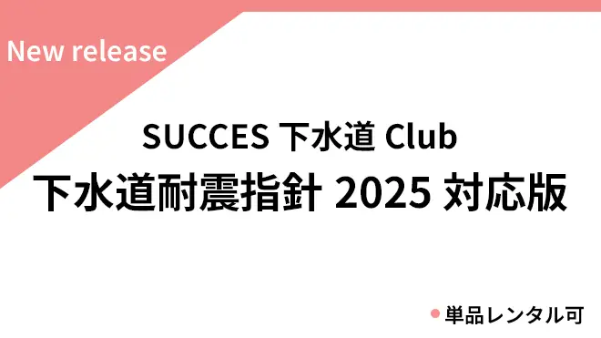 下水道Club　最新の下水道耐震指針2025に対応
