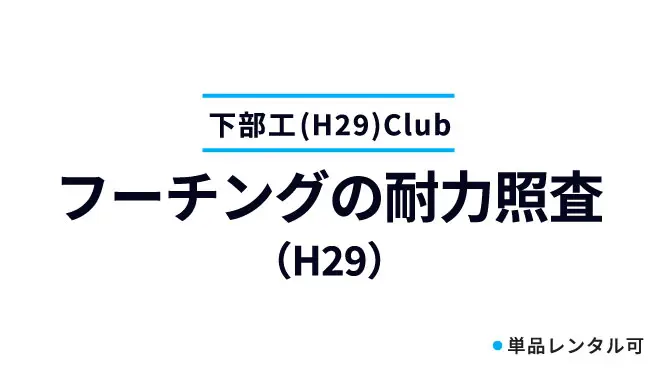 フーチングの耐力照査（H29）