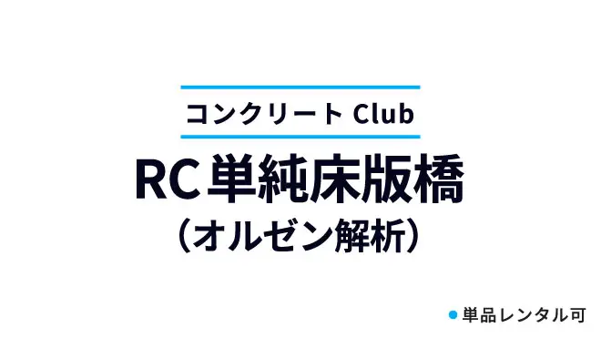 RC単純床版橋（オルゼン解析）