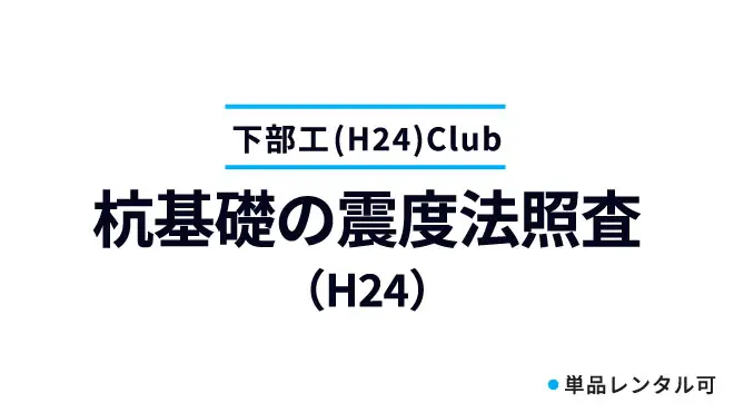 杭基礎の震度法照査（H24）