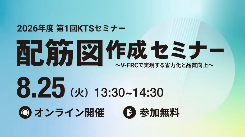 2026年度 第1回KTSセミナー「V-FRCで実現する省力化と品質向上」の画像