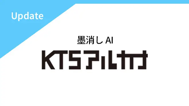 墨消しAI「KTSアルカナ」大型アップデート！CSV出力やページ指定墨消しに対応