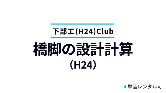 橋脚の設計計算（H24）