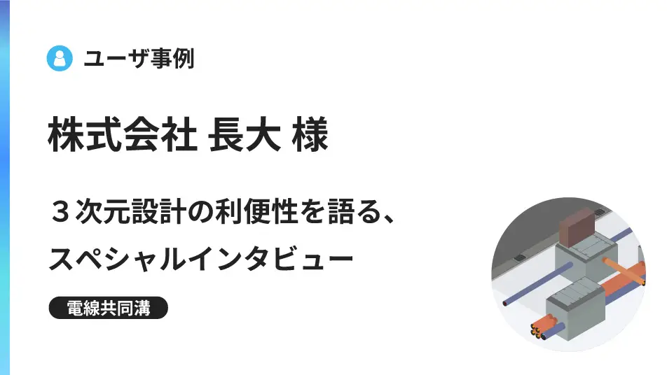 ３次元設計の利便性を語る、スペシャルインタビュー