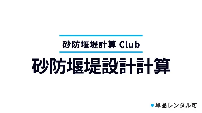 砂防堰堤設計計算