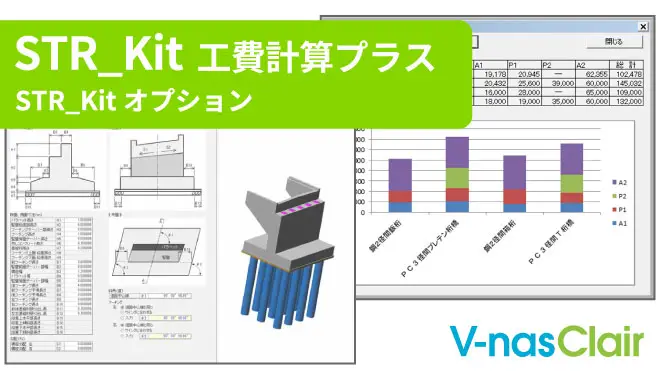 STR_Kit 工費計算プラス