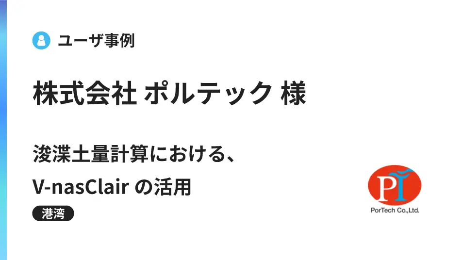 浚渫土量計算における、V-nasClairの活用 ― 水中施工の3次元数量算出を効率化 ―