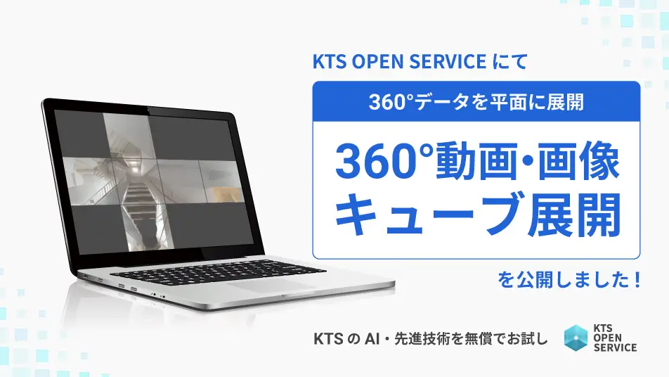 全方位をひと目で確認。「360°動画・画像キューブ展開」試供版公開