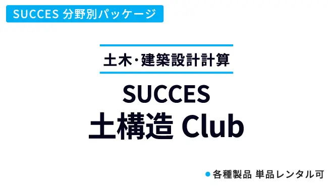土構造Club
