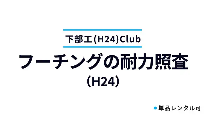 フーチングの耐力照査（H24）