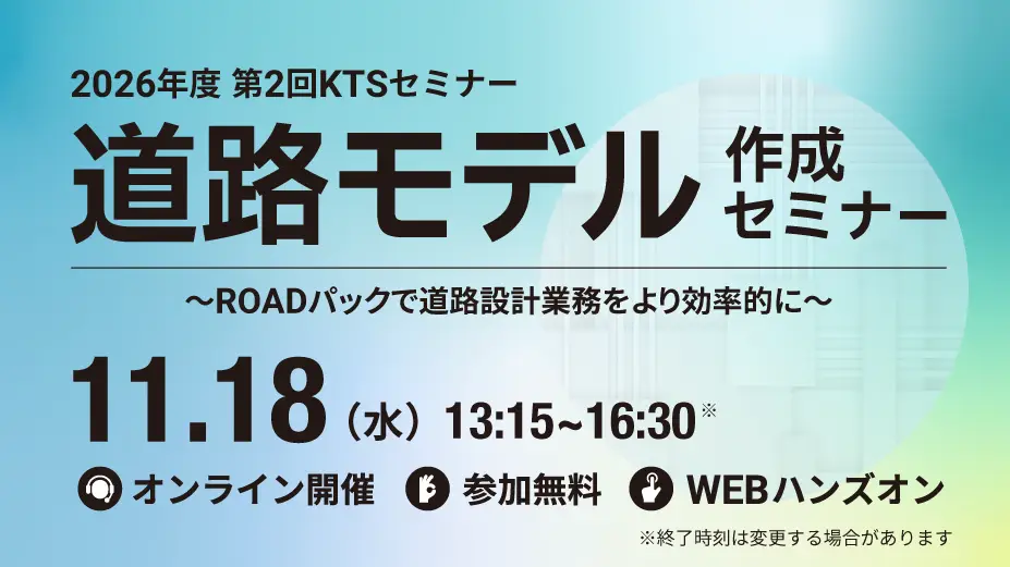 2026年度 第2回KTSセミナー「道路モデル作成セミナー」の画像