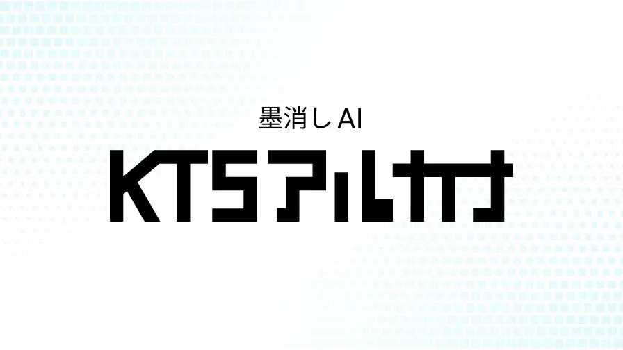 墨消しAI「KTSアルカナ」
