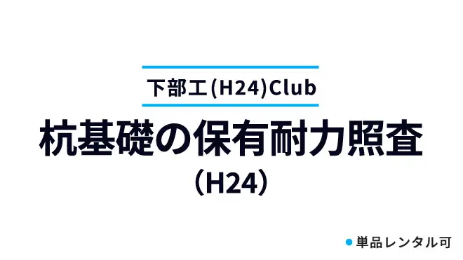 杭基礎の保有耐力照査（H24）