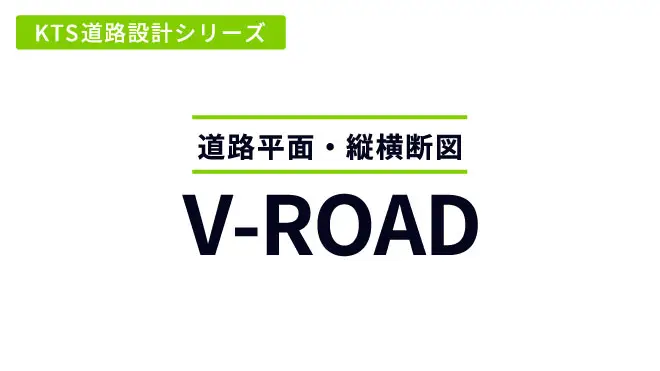 KTS道路設計シリーズ V-ROAD
