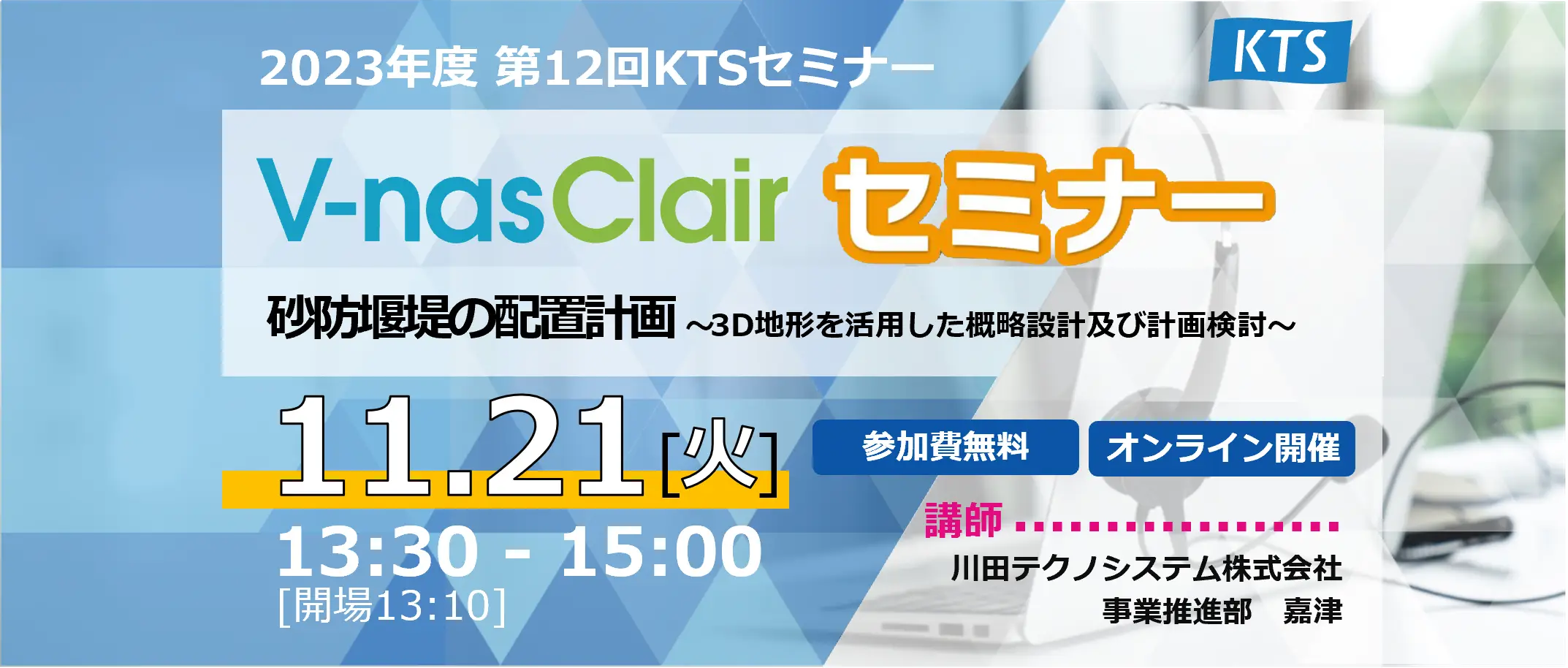 2023年度 第12回KTSセミナー『砂防堰堤の配置計画 ～3D地形を活用した概略設計及び景観検討～』の画像