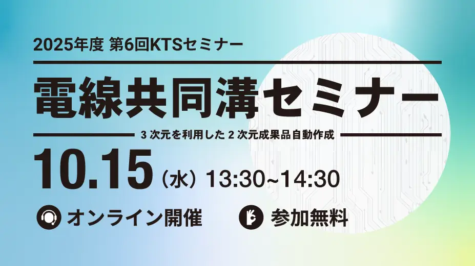 2025年度 第6回KTSセミナー『電線共同溝セミナー 3次元を利用した2次元成果品自動作成』の画像