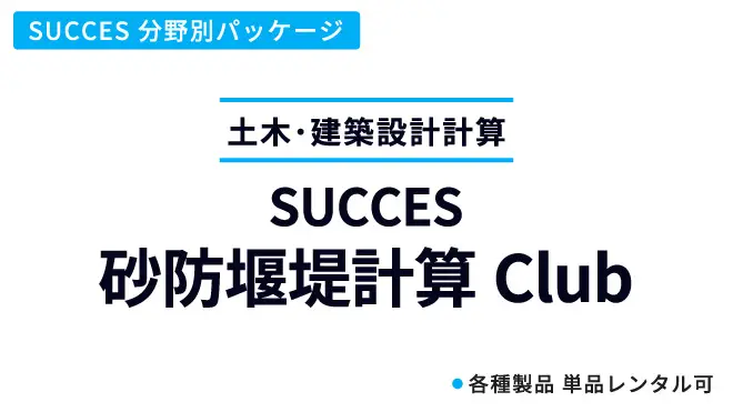 砂防堰堤計算Club