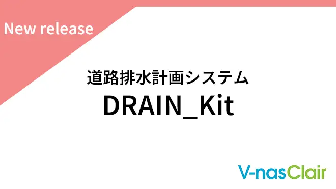 道路排水計画システム　DRAIN_Kit