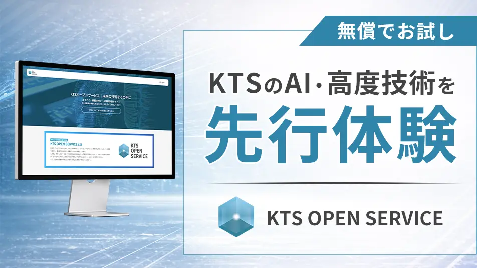開発中AIを先行体験できる「KTS OPEN SERVICE」を無償公開