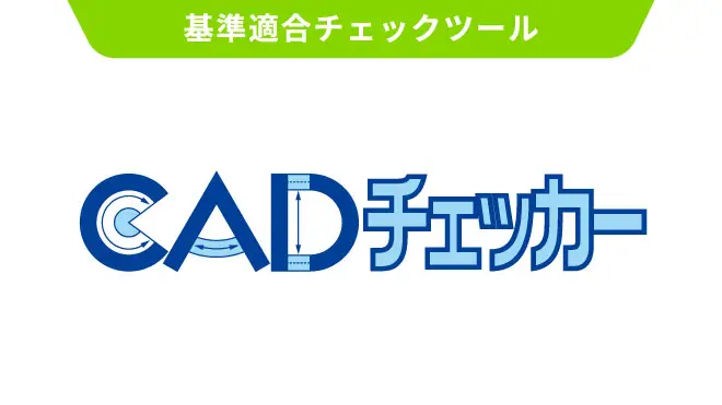 CADチェッカー