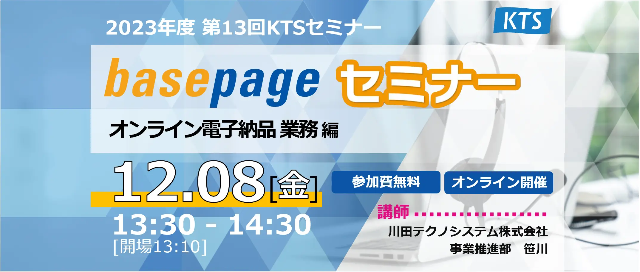 2023年度 第13回KTSセミナー『basepageセミナー オンライン電子納品 業務編』の画像