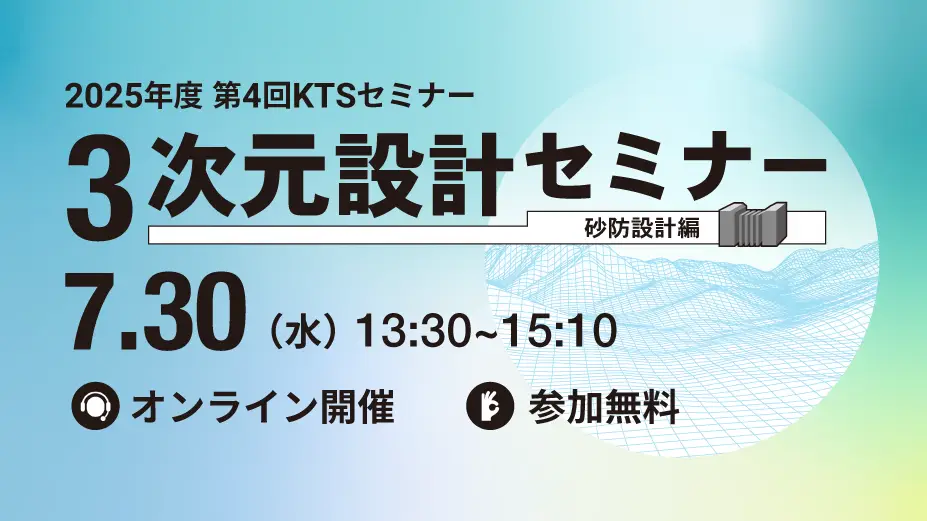 2025年度 第4回KTSセミナー『3次元設計セミナー 砂防設計編』の画像