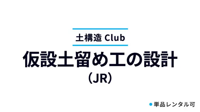 仮設土留め工の設計（JR）