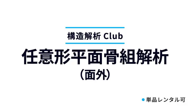 任意形平面骨組解析（面外）