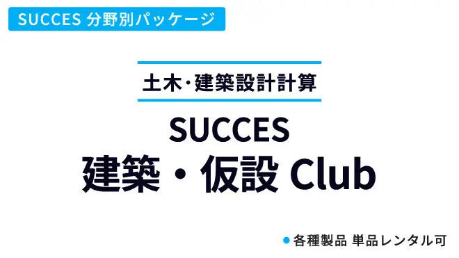 建築・仮設Club