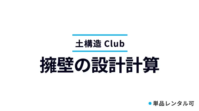 擁壁の設計計算