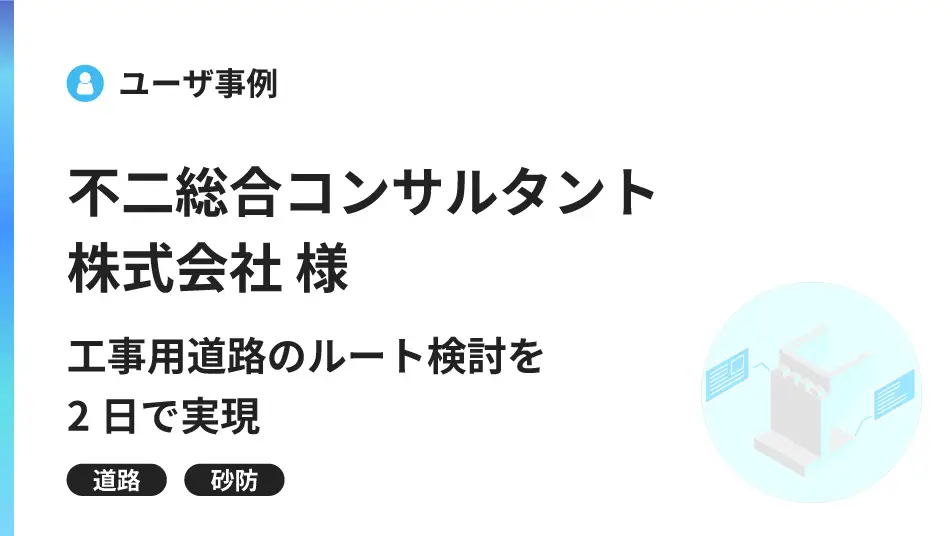 工事用道路のルート検討を2日で実現　ー3次元設計の内製化と提案力の向上ー